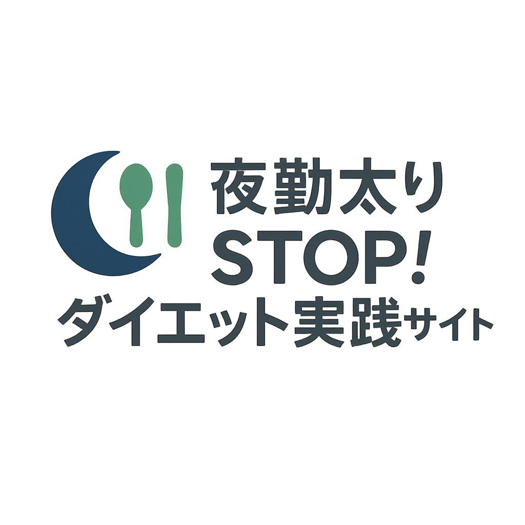 夜勤太りSTOP！ダイエット実践サイト